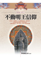 不動明王信仰