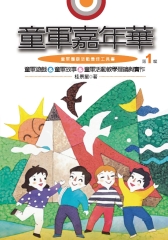 童軍嘉年華：第一輯