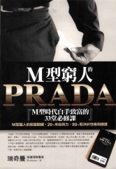 M型窮人的PRADA