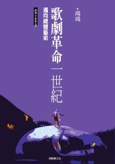 邁向總體藝術：歌劇革命一世紀