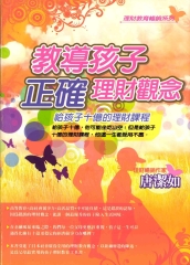 教導孩子正確理財觀念