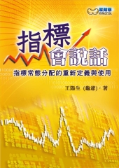 指標會說話：指標常態分配的重新定義與使用