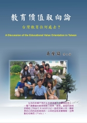 教育價值取向論─台灣教育往何處去