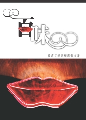 百味：喜菡文學網精選散文集