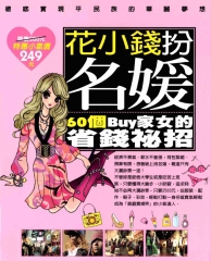 花小錢扮名媛─60個Buy家女的省錢祕招