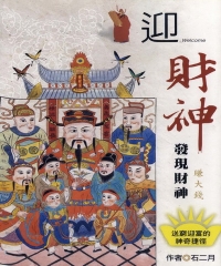 迎財神：發現財神：賺大錢