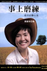 事上磨練：成功必勝心法