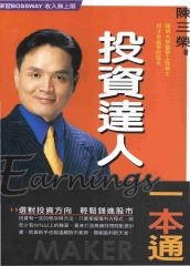 投資達人一本通