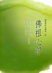 佛祖心印