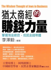 猶太商經的賺錢力量