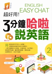 超好用！3分鐘哈啦說英語