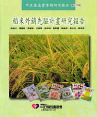 稻米外銷先驅計畫研究報告