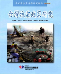 台灣漁業政策研究