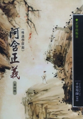 阿含正義第4輯