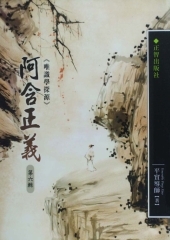 阿含正義第6輯
