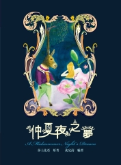 仲夏夜之夢