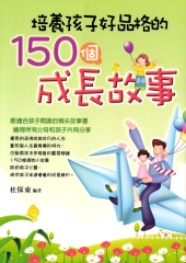 培養孩子好品格的150個成長故事