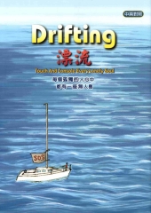 漂流Dirfting