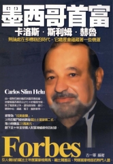 墨西哥首富卡洛斯‧斯利姆‧赫魯