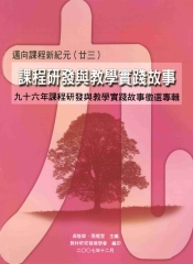 課程研發與教學實踐故事