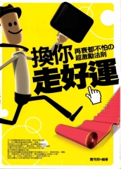 換你走好運