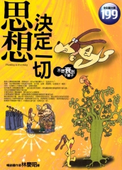思想決定一切