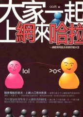 大家一起上網來哈拉