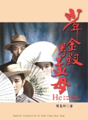 少年金釵男孟母=HeismyWife，HeismyMother