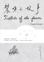 農場小故事