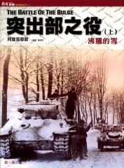 突出部之役（上）沸騰的雪