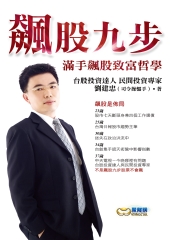 飆股九步─滿手飆股誌富哲學