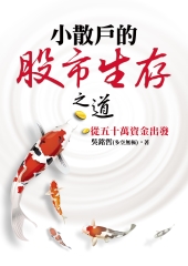 小散戶的股市生存之道：從五十萬資金出發