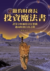 獵豹財務長投資魔法書：證卷分析投資狂想曲，邁向財務自由之路