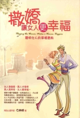 撒嬌讓女人更幸福：聰明女人的幸福寶貝