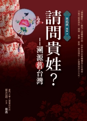 請問貴姓?─溯源舊台灣