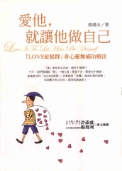 愛他，就讓他做自己：【LOVE症候群】身心靈無痛治療法