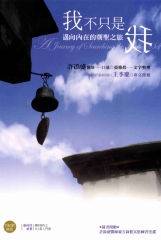 我不只是我：邁向內在的朝聖之旅