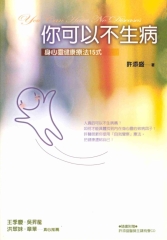 你可以不生病