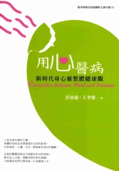 用心醫病；新時代身心靈整體健康觀