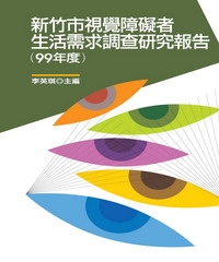 新竹市視覺障礙者生活需求調查研究報告〈99年度〉