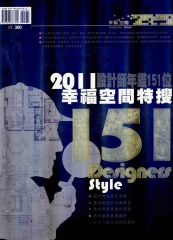 2011幸福空間特搜151設計師：151位設計師年鑑