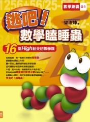 逃吧！數學瞌睡蟲