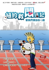 紐約救悶日記