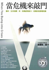 當危機來敲門：讓你〈生存指數〉和〈危機處理能力〉倍增的智謀極短篇