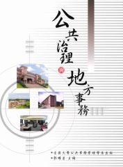 公共治理與地方事務I