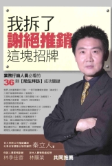 我拆了謝絕推銷這塊招牌：業務行銷人員必看的36則陌生拜訪成功關鍵