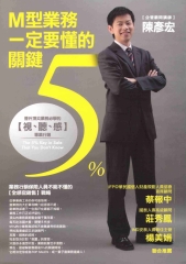 Ｍ型業務一定要懂的關鍵6%：晉升頂尖業務必學的【視‧聽‧成】專業行銷