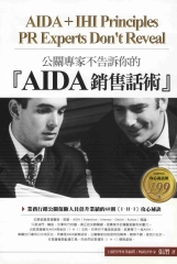 公關專家不告訴你的【AIDA】銷售話術