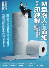 M型窮人只要面紙，不要印鈔機：M型富人建構〔不斷電印鈔機〕的祕密。