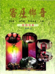 客庄鄉音